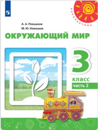 ГДЗ Окружающий мир 3 класс (часть 2) Плешаков, Новицкая